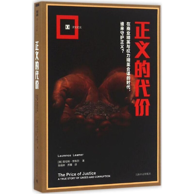 【译文纪实看不见的美国】正义的代价 公司腐败的真实故事