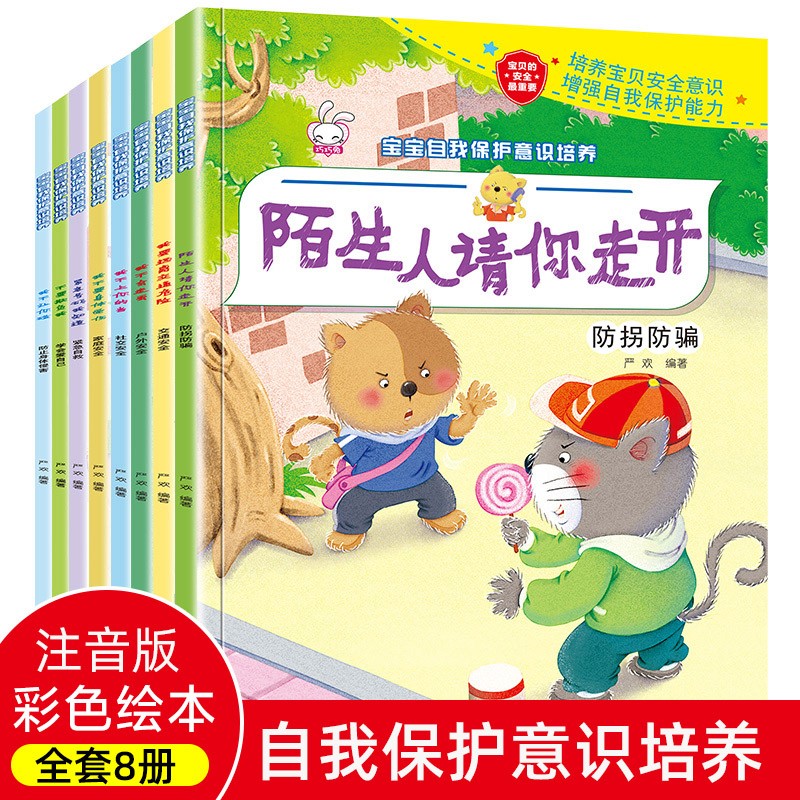 新华书店 宝宝自我保护意识培养绘本（全套8册）彩图注音 为孩子的健康成长保驾护航 [3-6岁]
