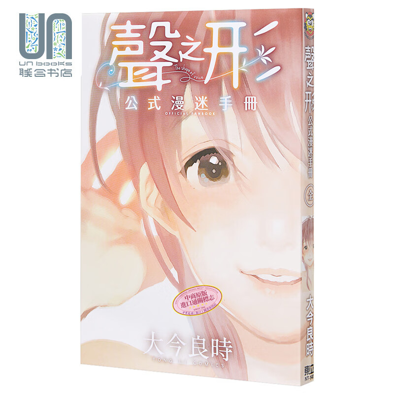 声之形 公式漫迷手册（全） 港台原版 大今良时 东立出版