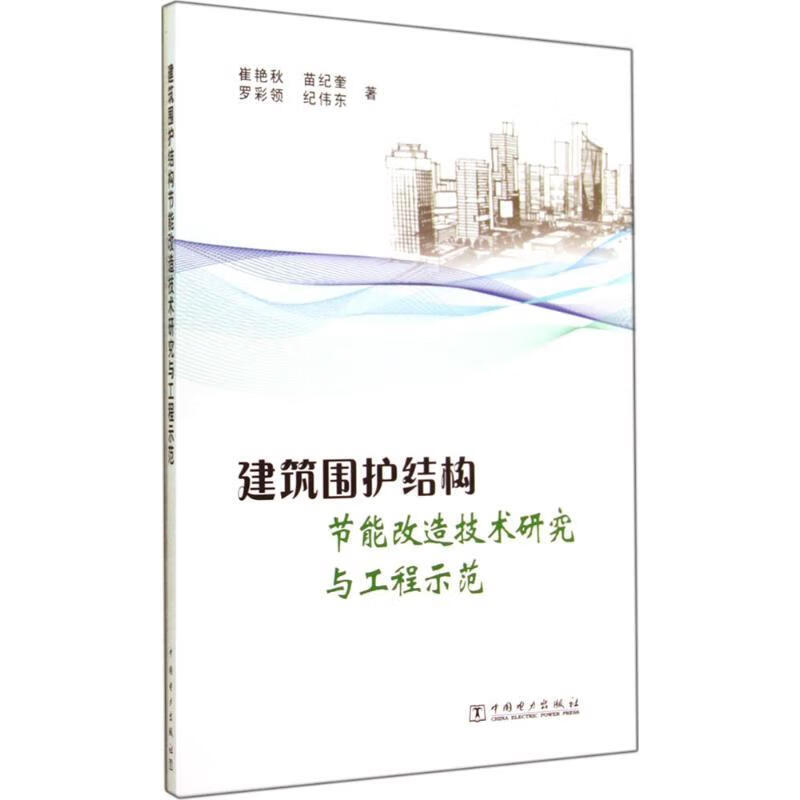 建筑围护结构节能改造技术研究与工程示范