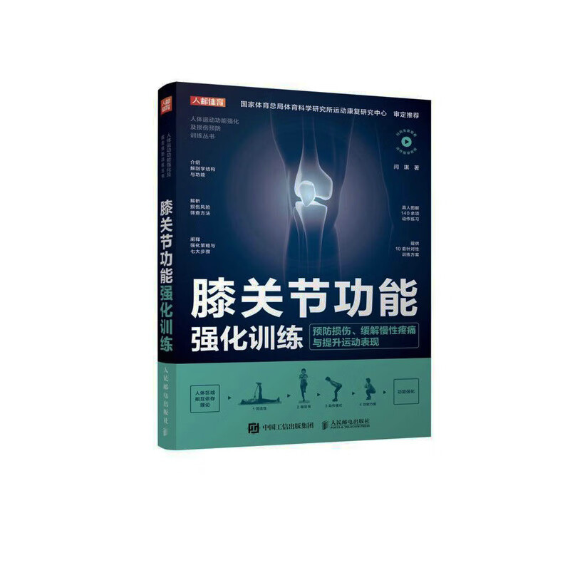 【R】膝关节功能强化训练 预*损伤缓解慢性疼痛与提*运动表现 运动康复书籍 运动损伤解剖学康复训练