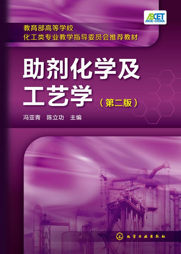 助剂化学及工艺学【正版】