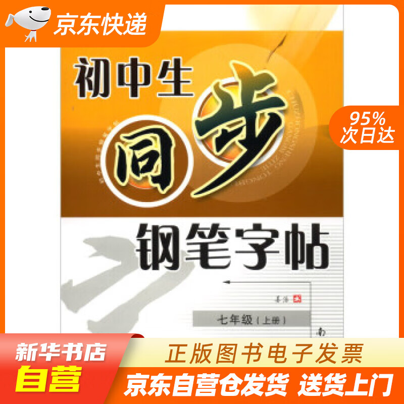 【全新正版图书】2020秋初中生同步钢笔字帖 七年级上册