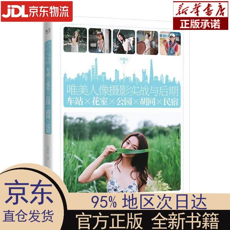 【新华正版】 唯美人像摄影实战与后期：车站×花室×公园×胡同×民宿（全彩） 吴俊辰 电子工业出版社