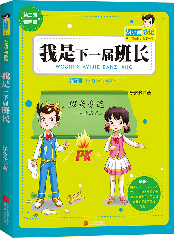 胡小闹日记第3辑新作:我是下一届班长