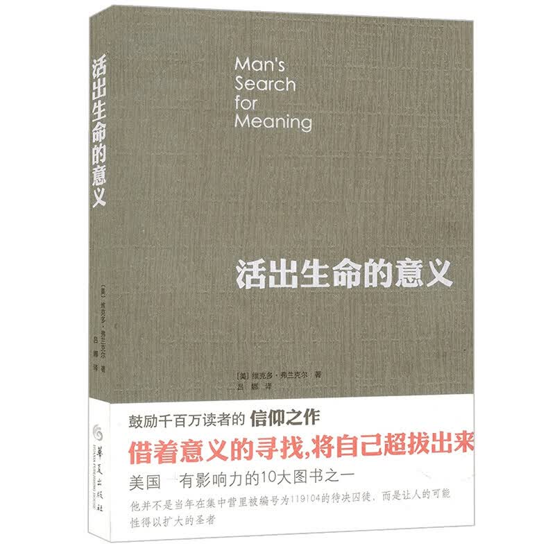 活出生命的意义 弗兰克尔作品 追寻生命的意义成功心理学书籍