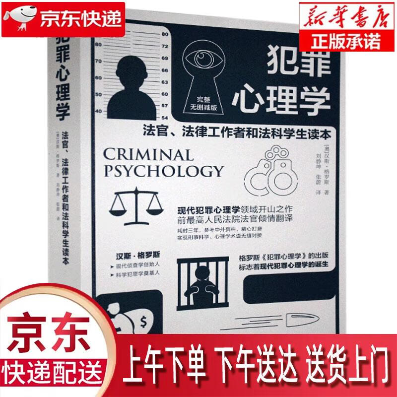 【新华正版畅销图书】犯罪心理学 汉斯·格罗斯 北京理工大学出版社