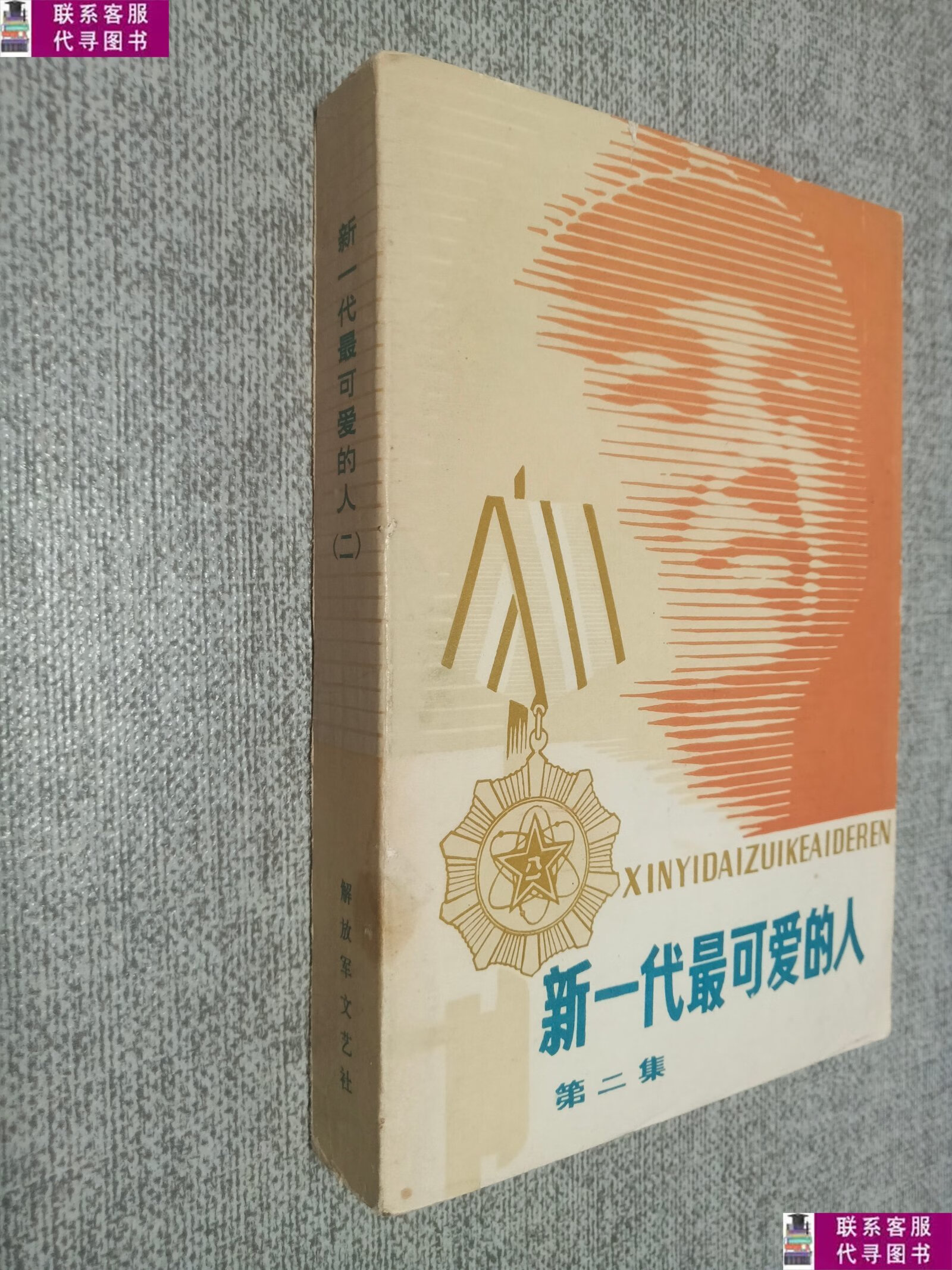 【二手9成新】新一代最可爱的人 第二集 /解放军文艺出版社 解放