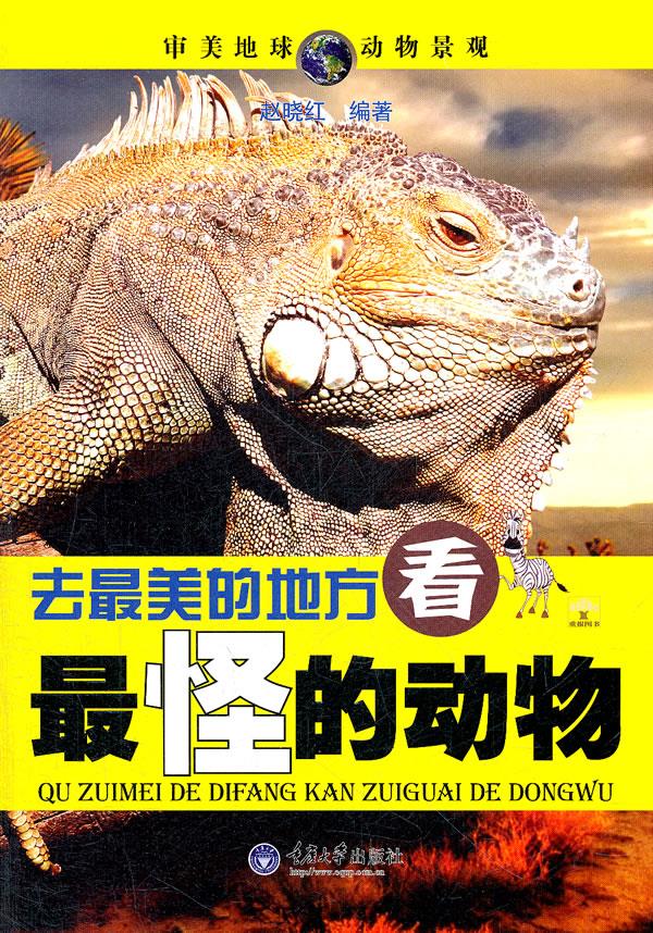 去美的地方，看怪的动物