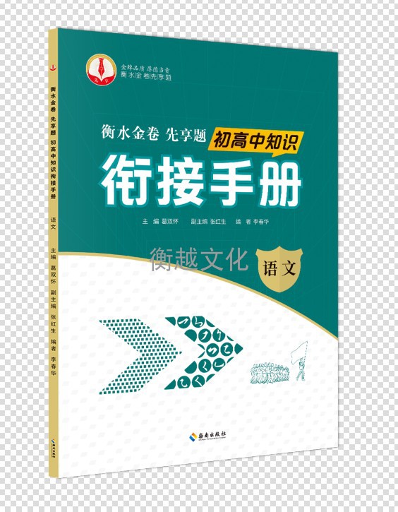 衡水速发}衡水金卷先享题/初高中知识衔接手册 语文