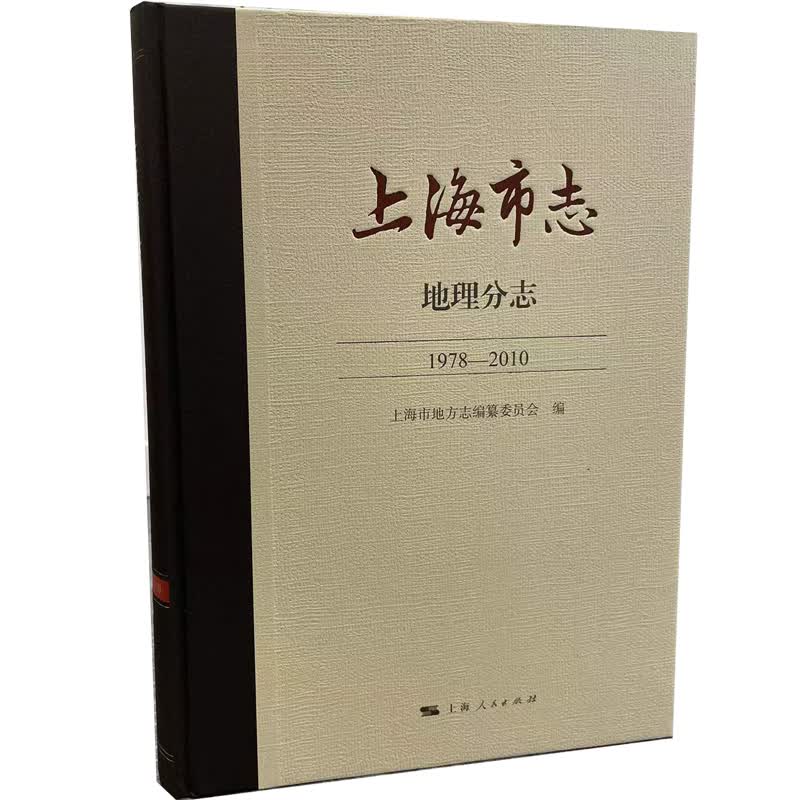 上海市志·地理分志（1978-2010）