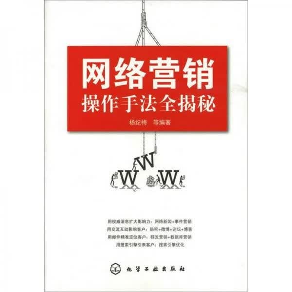 网络营销作手法全揭秘9787122117052化学工业出版社