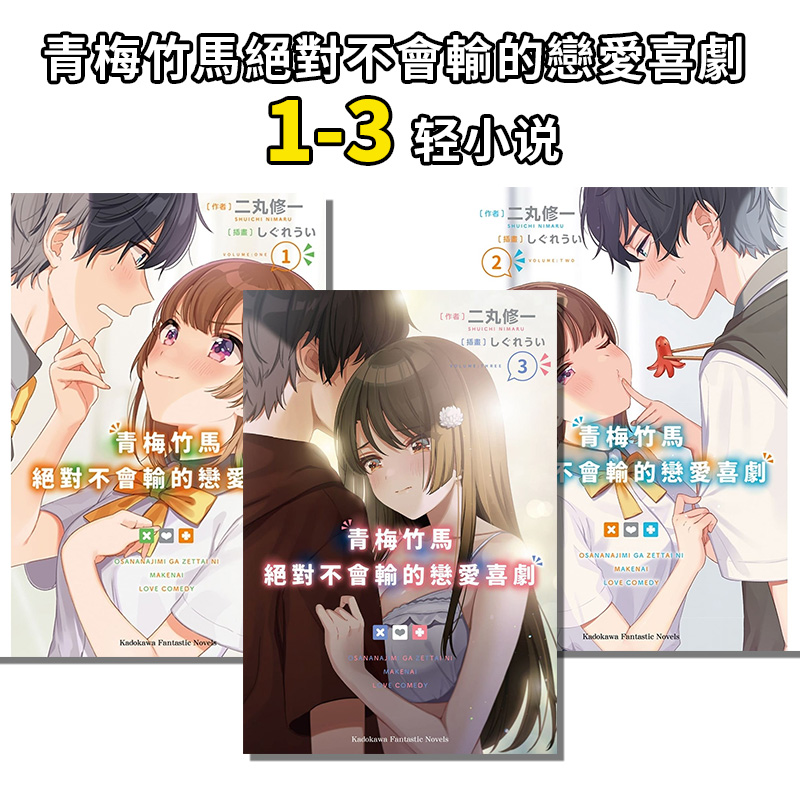 恋爱喜剧 1-3 轻小说 港台原版图书籍台版正版进口繁体中文 台湾角川