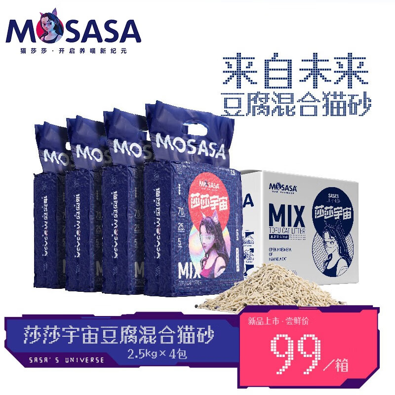 猫莎莎（mosasa）【莎莎宇宙】宇宙混合猫砂豆腐膨润土细砂混合型猫砂2.5kg 2.5kg*4包（原箱不易漏气）