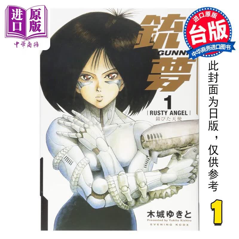 漫画 铳梦 完全版 1 锈蚀天使 木城 ゆきと 台版漫画书 东立出版 中商原版怎么样,好用不?