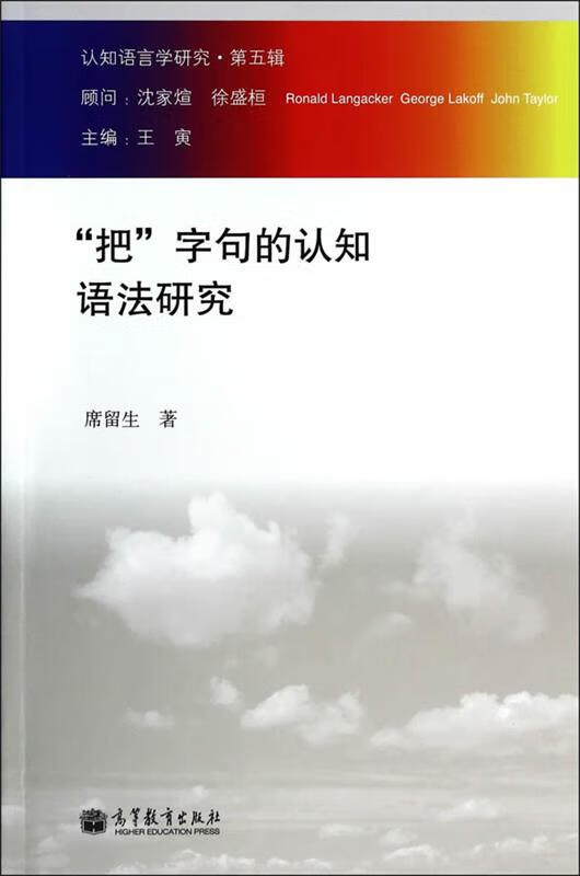 认知语言学研究:"把"字句的认知语法研究