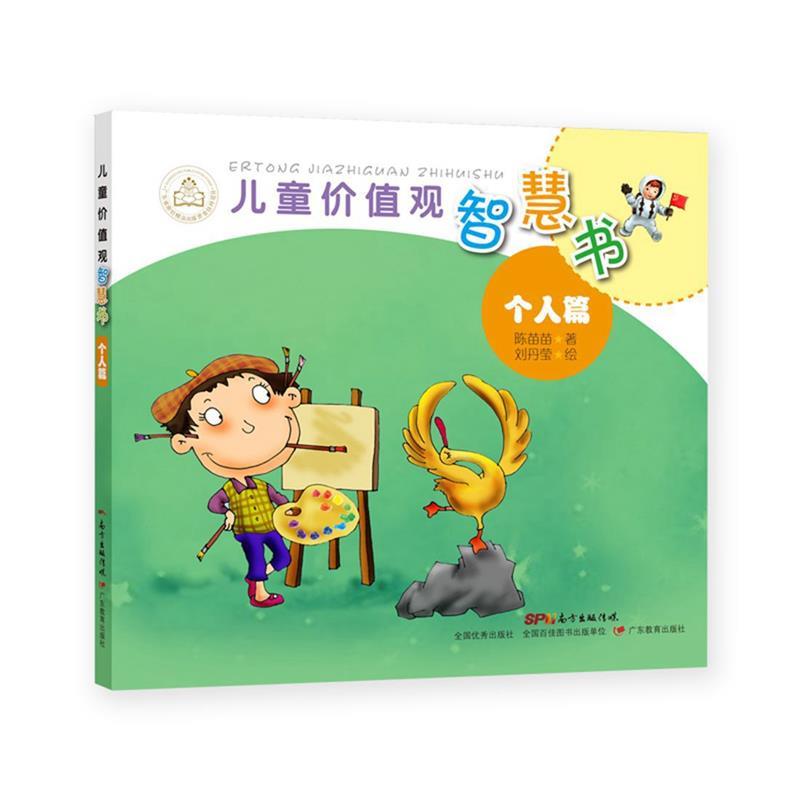 儿童价值观智慧书 陈苗苗 刘丹莹 9787554816301