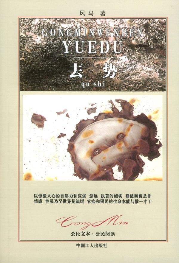 去势 风马 著 工人出版社【正版图书】