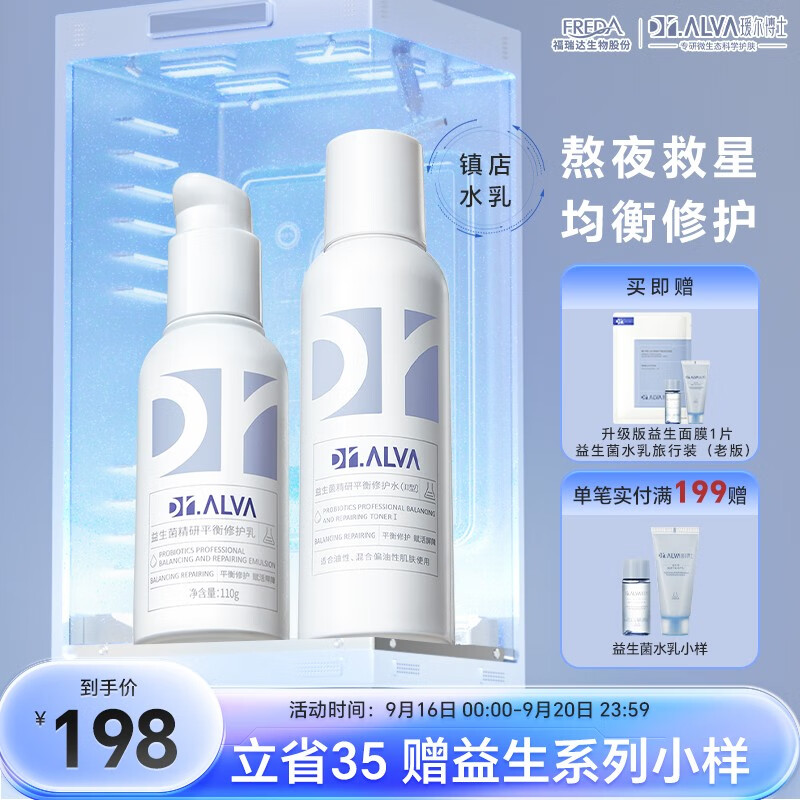 瑷尔博士Dr.Alva护肤水乳套装补水保湿水熬夜修护男女益生菌水乳 清爽型Ⅱ型水乳高性价比高么？