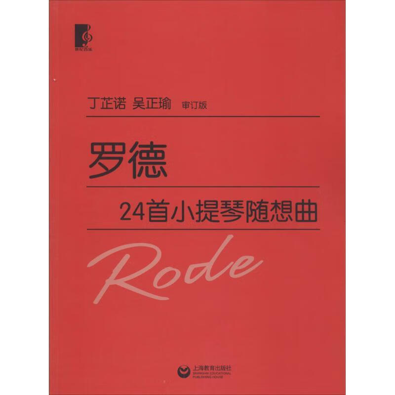 罗德24首小提琴随想曲 丁芷诺,吴正瑜 著【正版】