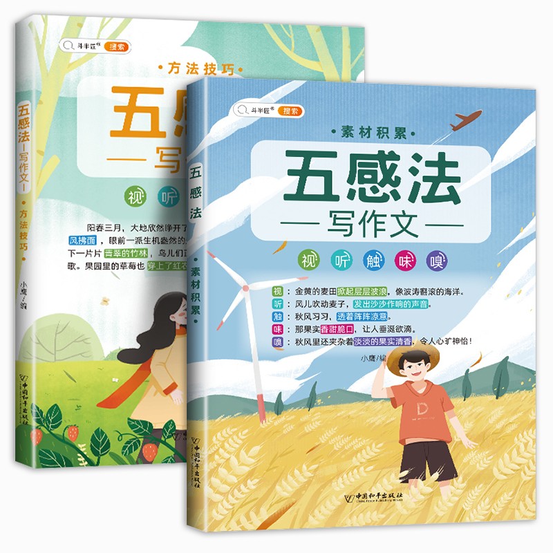 斗半匠 五感法写作文 方法技巧 素材积累 小学生三四五六年级思维导图同步作文大全书满分优秀作文起步全套2本高性价比高么？