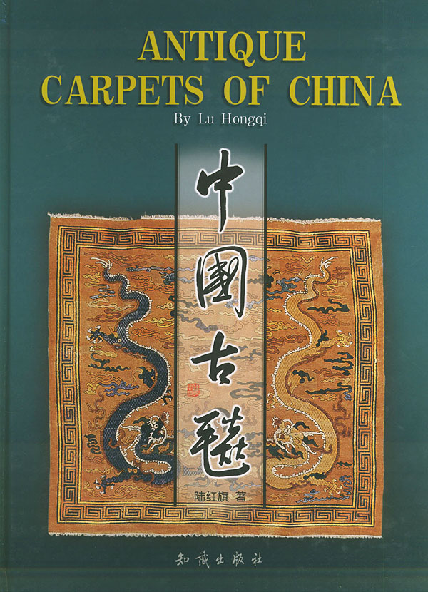 中国古毯 陆红旗 著