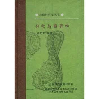 分岔与奇异性【正版图书】