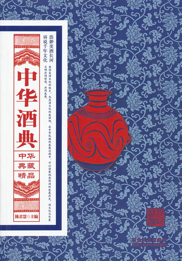 中华酒典 陈君慧 编【正版】