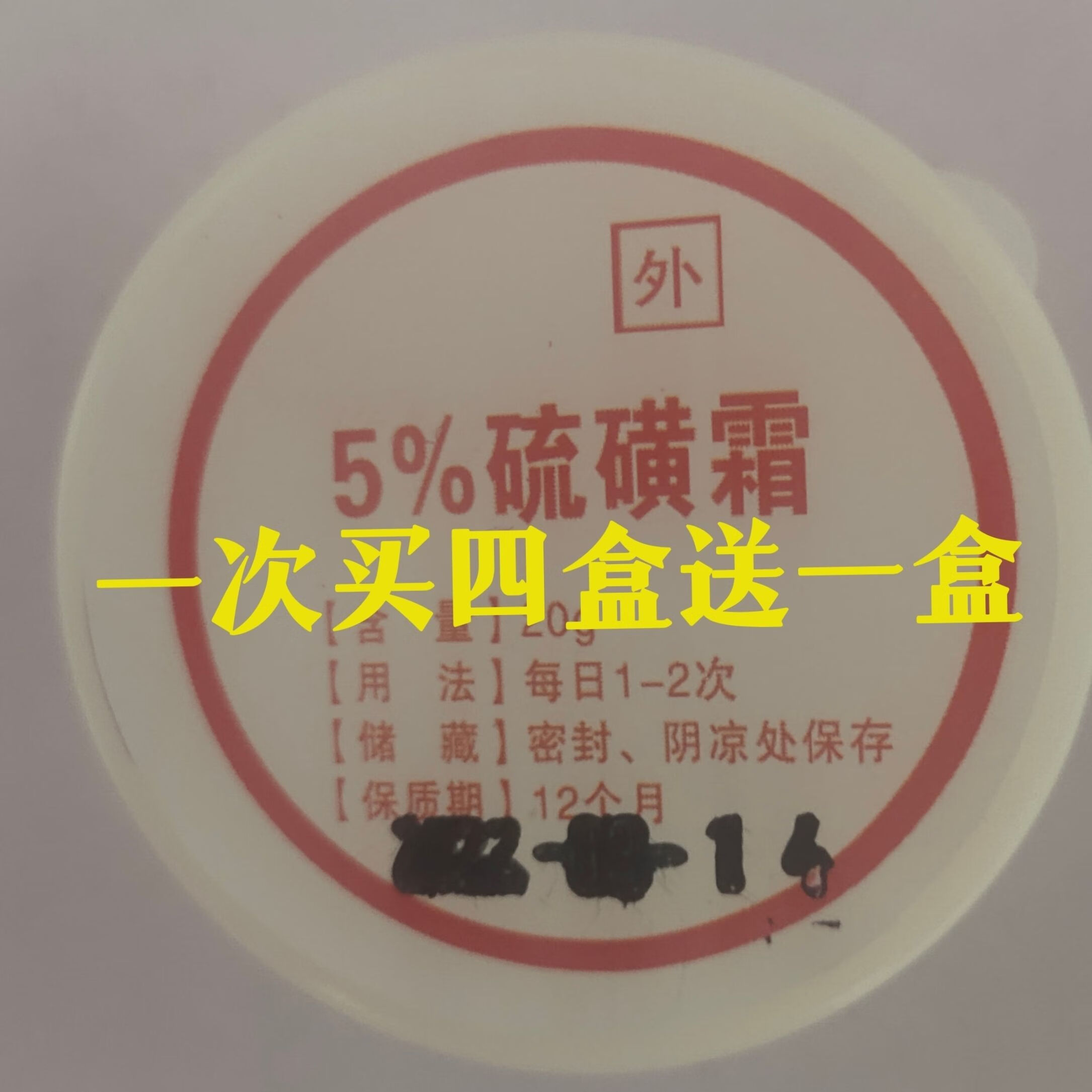 5%硫磺霜白色糠疹白斑乳膏阴虱阴囊私处瘙痒螨虫 20g 气 20g