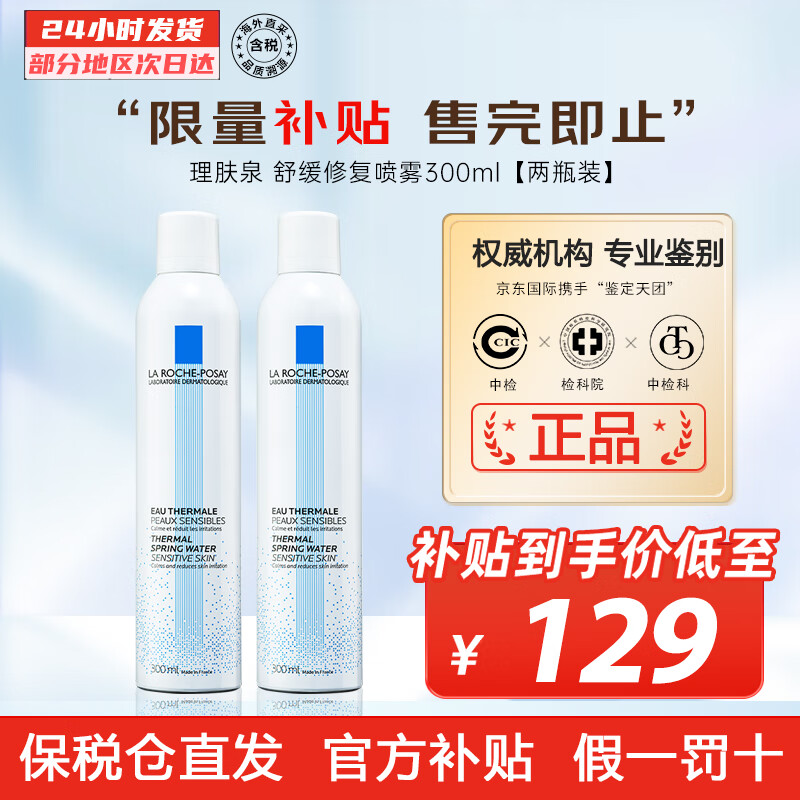 理肤泉（LA ROCHE-POSAY）喷雾 补水保湿滋润舒缓修复屏障大喷爽肤水护肤品 护肤礼物 300ml【两瓶】