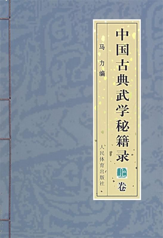 中国古典武学秘籍录 马力 编【正版书】