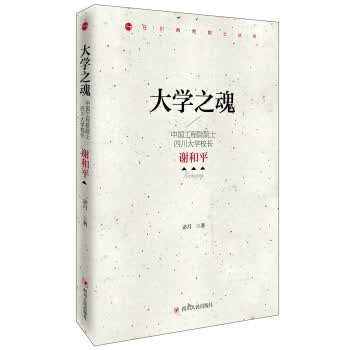 大学之魂:中国工程院院士、四川大学校长谢和平【正版图书】