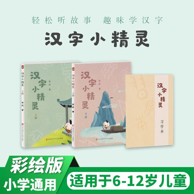 汉字小精灵上下册 含赠习字本 7-12岁 著名语文教育专家张庆给孩子讲