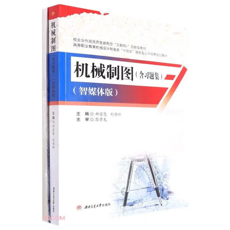 《机械制图（含习题集）》（智媒体版）
