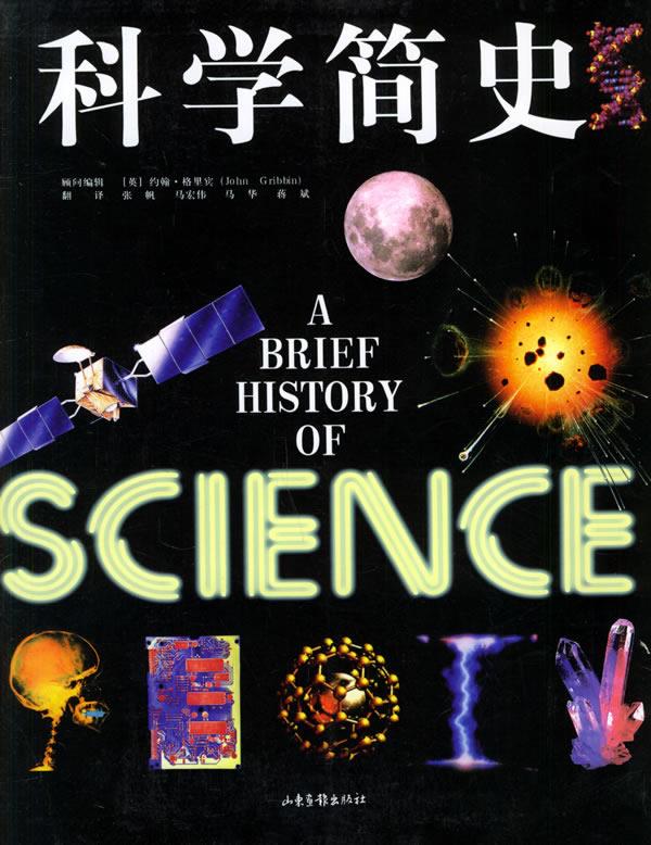 科学简史【正版图书】