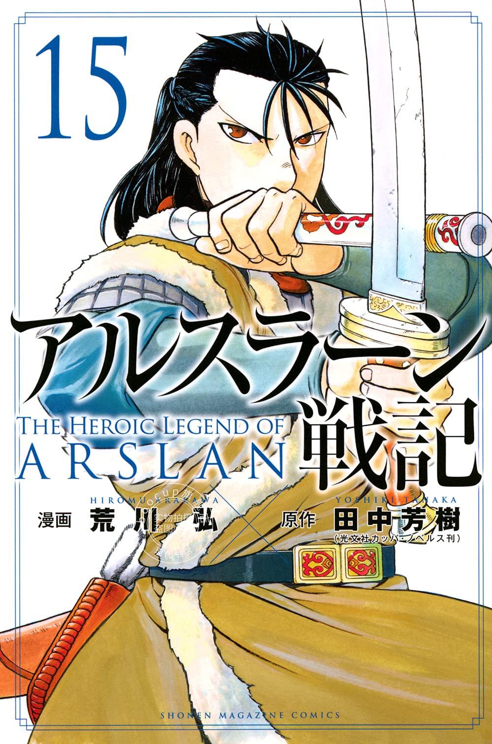 现货 进口日文 漫画 亚尔斯兰战记 アルスラーン戦記 15