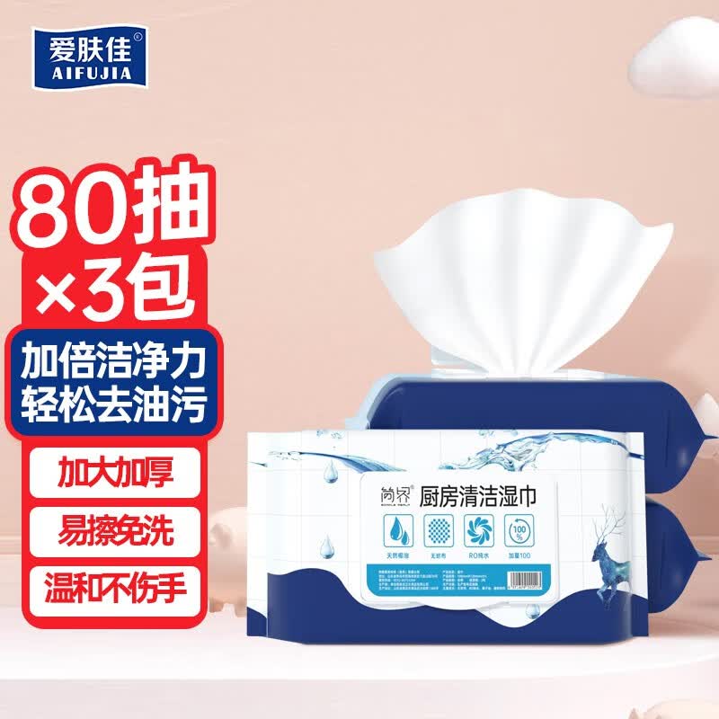 爱肤佳（aifujia）厨房专用清洁湿巾厨房用纸去油去污擦吸油烟机专用湿纸巾 80抽X3包使用感如何?