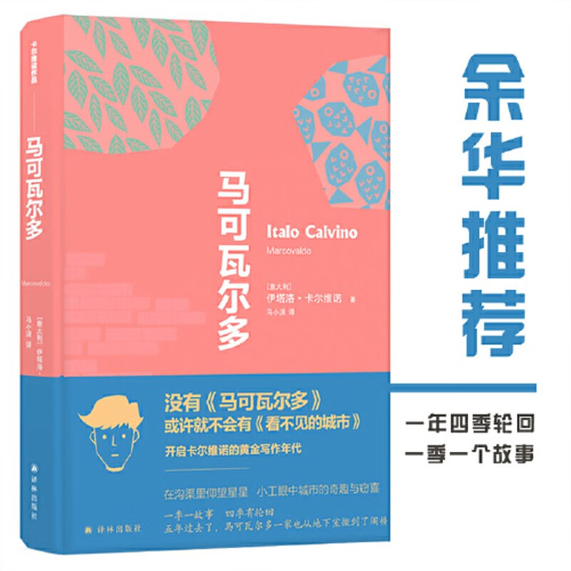 网正版书籍 马可瓦尔多 卡尔维诺走向创作黄金时代的里程碑著作 简体中文版缺席多年终面市 《看不见的城市》像一种记忆