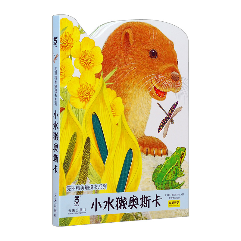 包邮 亮丽精美触摸书系列:小水獭奥斯卡(中英双语)莫里斯·普莱格尔