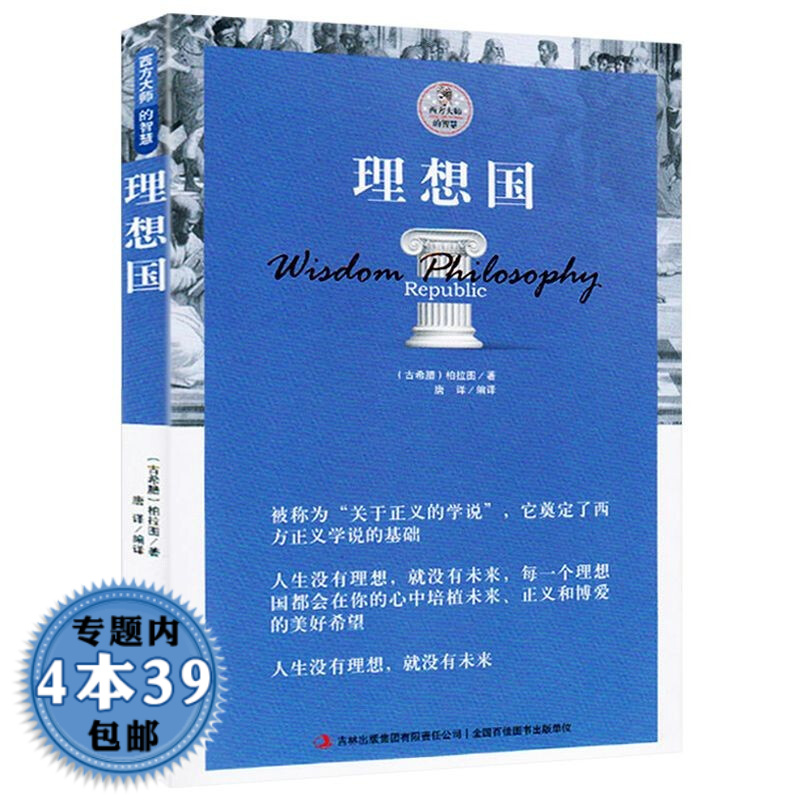 【包邮】理想国 柏拉图著西方大师的智慧图书籍