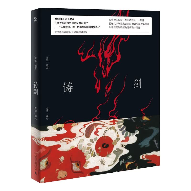 铸剑（鲁迅原作全新图像版 昔酒编绘）属于什么档次？