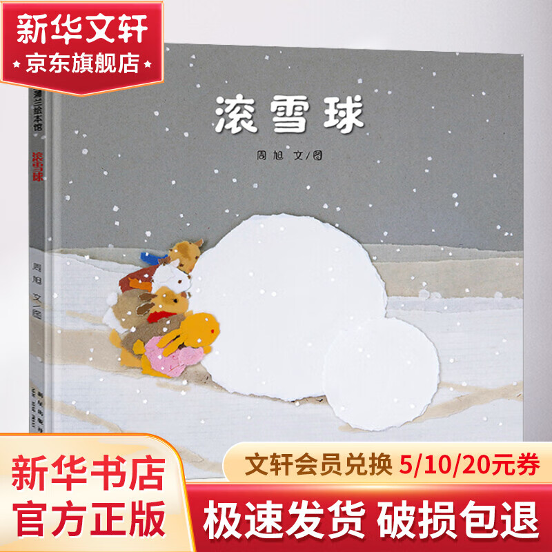 滚雪球 幼儿图书 绘本 早教书 儿童书籍
