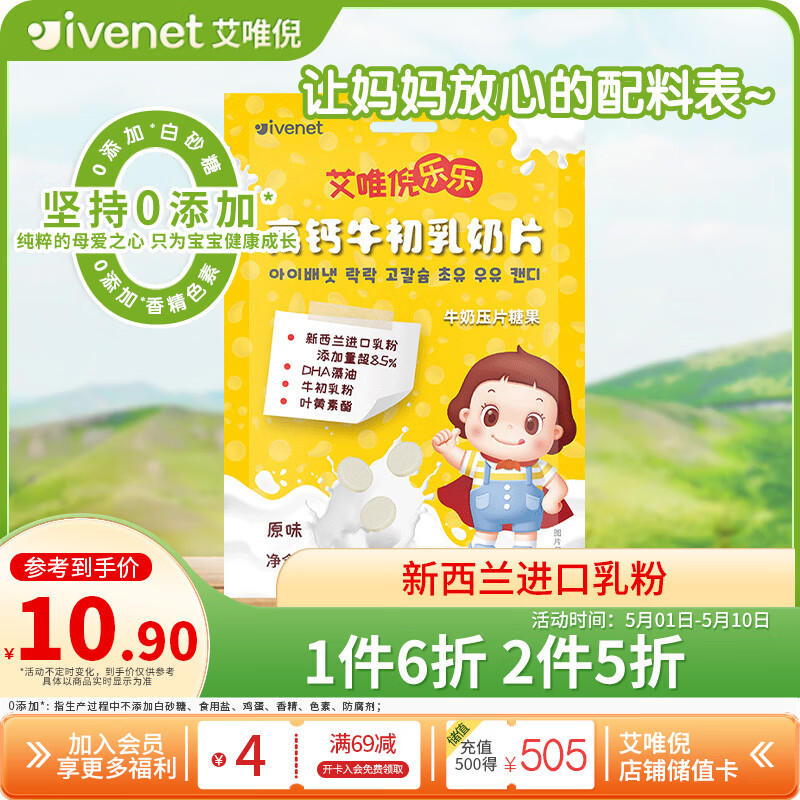 艾唯倪（ivenet）高钙牛初乳奶片添加DHA藻油叶黄素儿童休闲宝宝零食牛奶贝原味21g