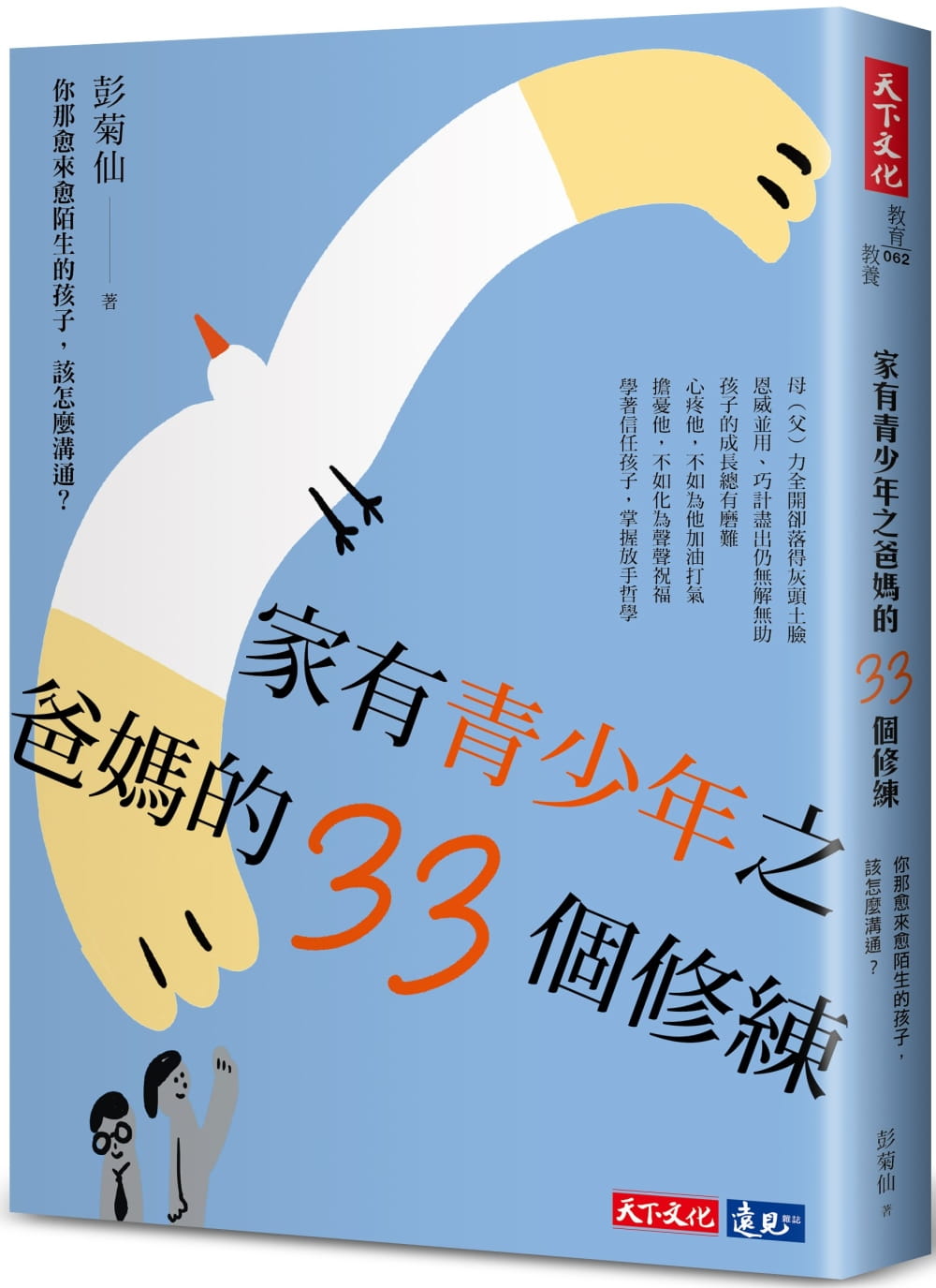 预售 原版进口书 彭菊仙家有青少年之爸妈的33个修练：你那愈来愈陌生的孩子，该怎么沟通？天下文化