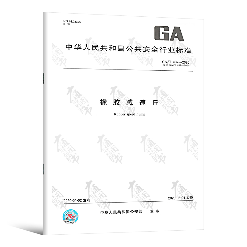 GA/T 487-2020橡胶减速丘