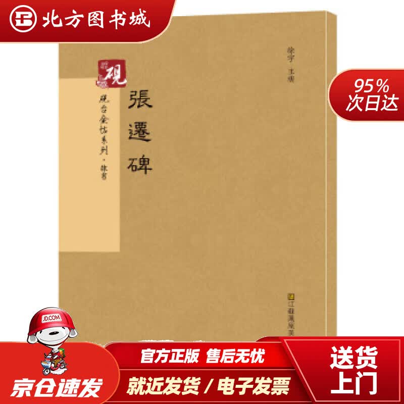 【正版现货】砚台金帖系列.张迁碑书法碑帖系列徐宇 北方图书城