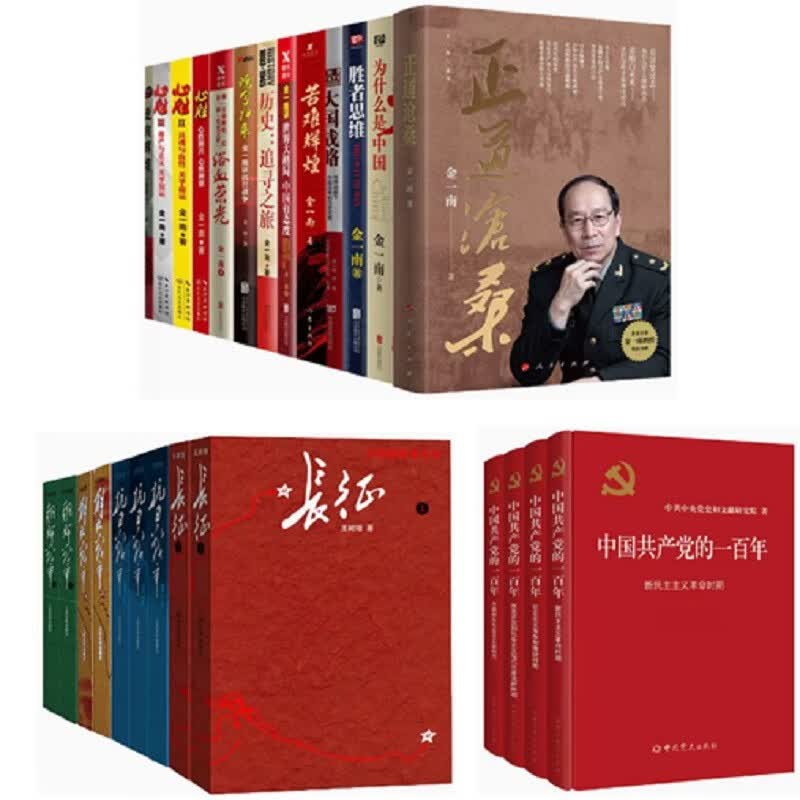 中国共产党的一百年4册+金一南套装13册+王树增战争系列9册