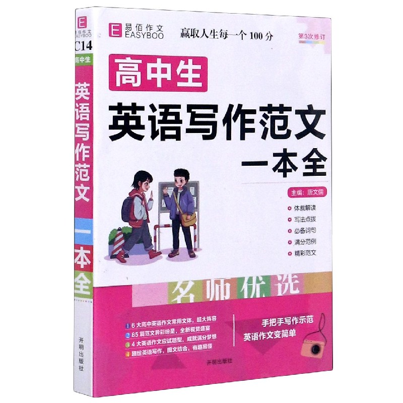 高中生英语写作范文一本全(第3次修订)