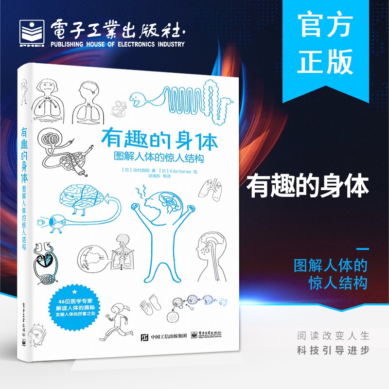 *【1805新品】 有趣的身体：图解人体的惊人结构