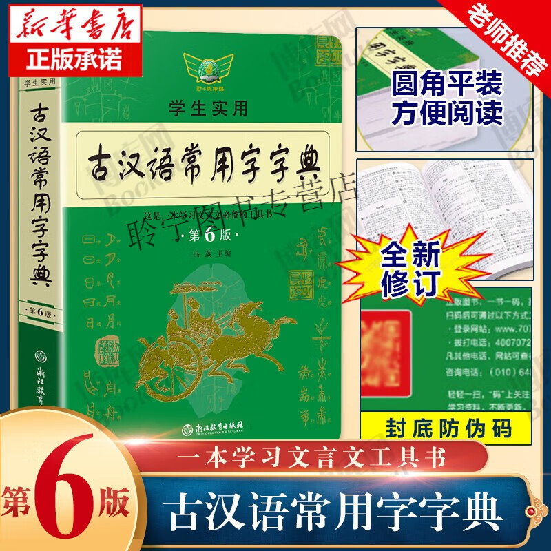 古汉语常用字字典第6版2022正版浙江教育出版社第六版古代汉语词典高中语文古文词典初中文言文翻译词典初中